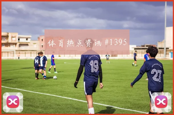 阿根廷阿尔瓦雷斯小组赛助攻看点