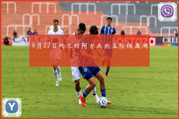6月22日约旦对阿尔及利亚防线漏洞