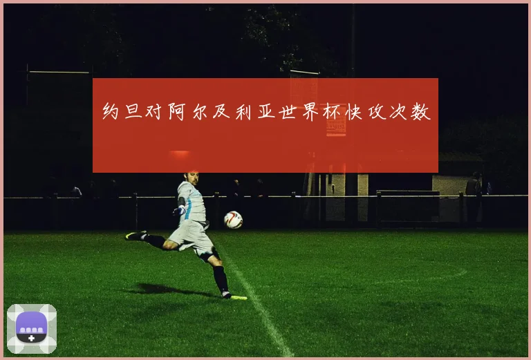 约旦对阿尔及利亚世界杯快攻次数