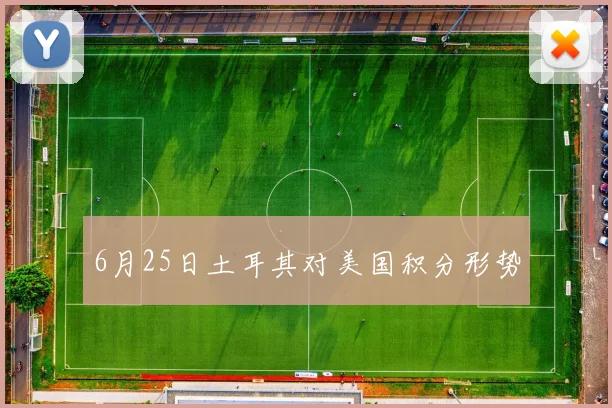 6月25日土耳其对美国积分形势