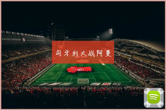 匈牙利大战阿曼