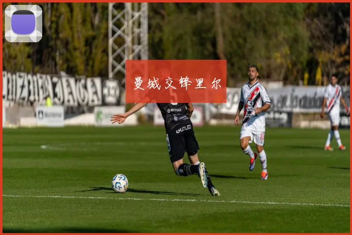 曼城交锋里尔