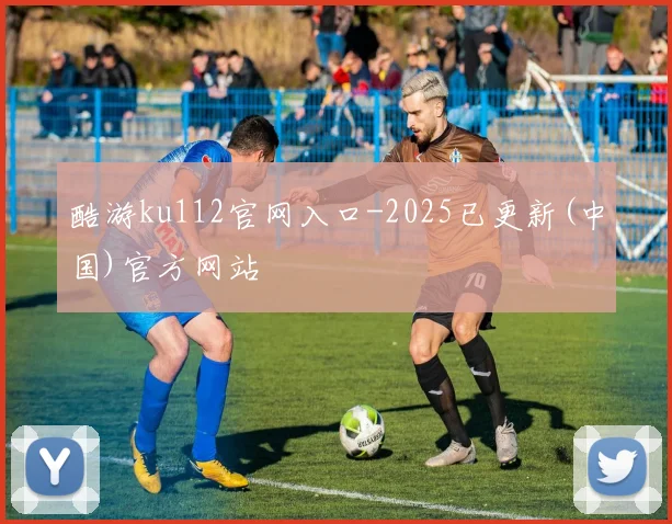 酷游ku112官网入口-2025已更新(中国)官方网站