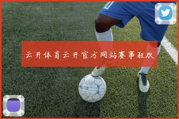 云开体育云开官方网站赛事狂欢