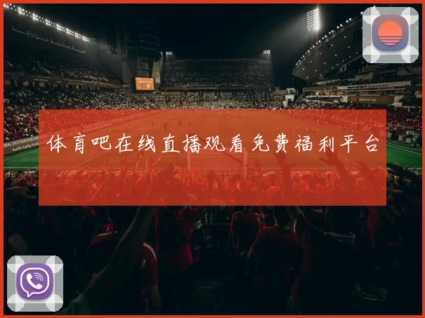 体育吧在线直播观看免费福利平台