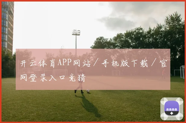 开云体育APP网站／手机版下载／官网登录入口竞猜