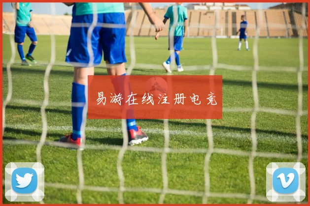 易游在线注册电竞