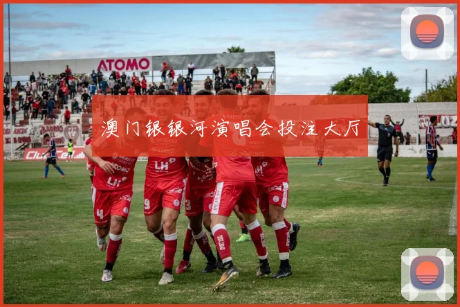 澳门银银河演唱会投注大厅