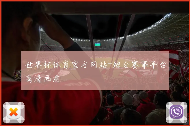 世界杯体育官方网站-综合赛事平台高清画质