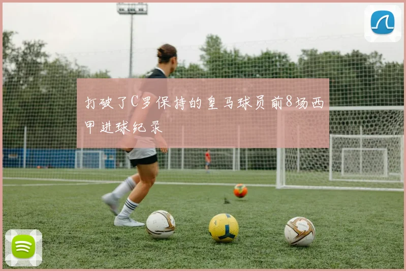 打破了C罗保持的皇马球员前8场西甲进球纪录