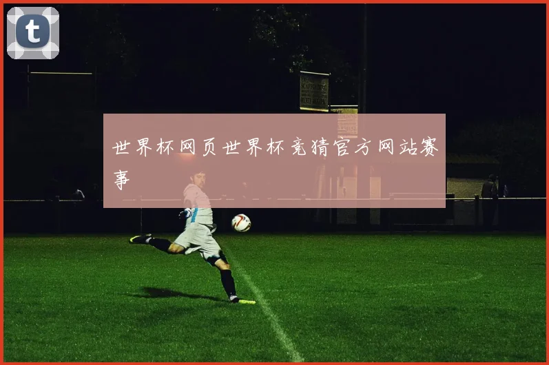 世界杯网页世界杯竞猜官方网站赛事
