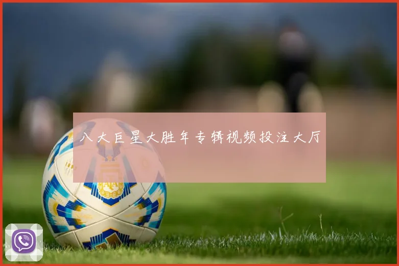 八大巨星大胜年专辑视频投注大厅