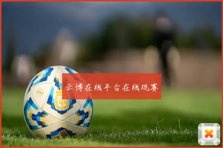 云博在线平台在线观赛
