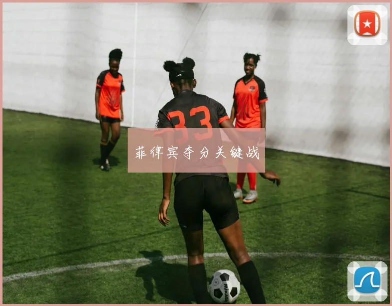 菲律宾夺分关键战