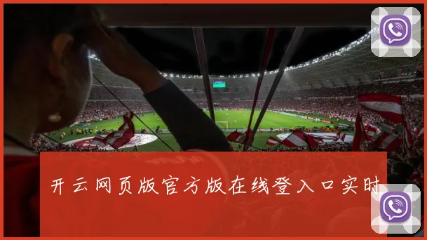 开云网页版官方版在线登入口实时