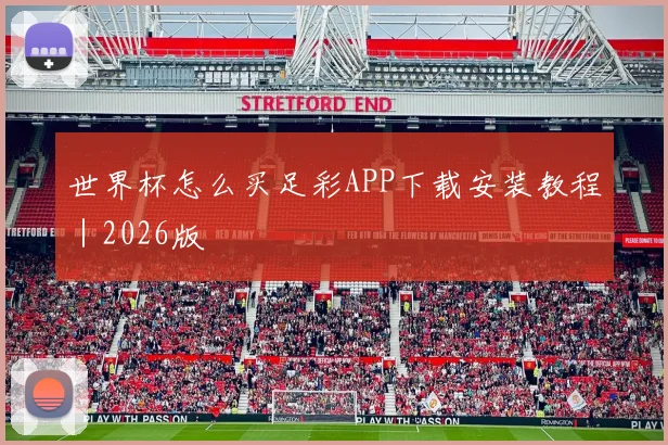 世界杯怎么买足彩APP下载安装教程｜2026版