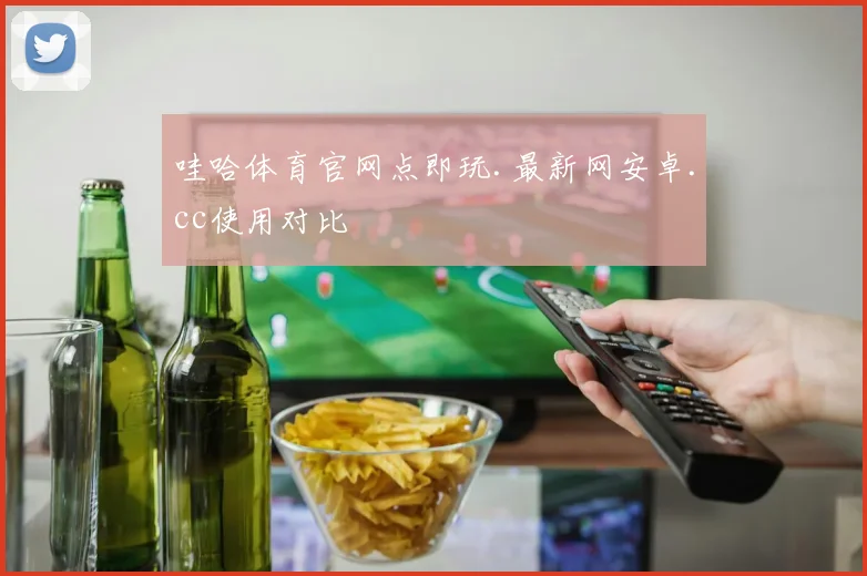 哇哈体育官网点即玩.最新网安卓.cc使用对比