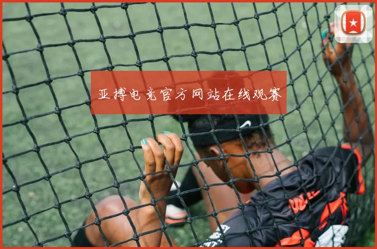 亚搏电竞官方网站在线观赛