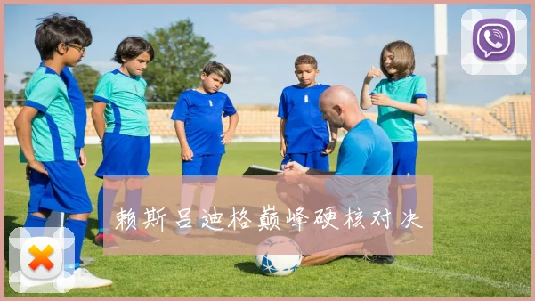 赖斯吕迪格巅峰硬核对决