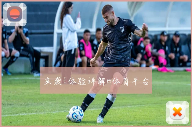 来袭!体验详解e体育平台