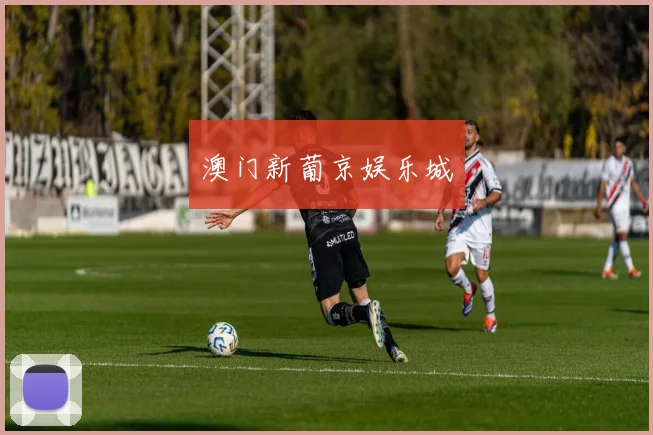 澳门新葡京娱乐城