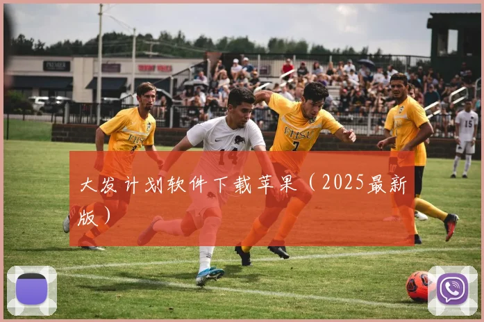 大发计划软件下载苹果（2025最新版）