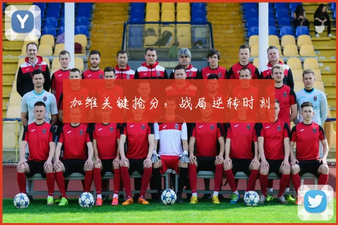 加维关键抢分，战局逆转时刻