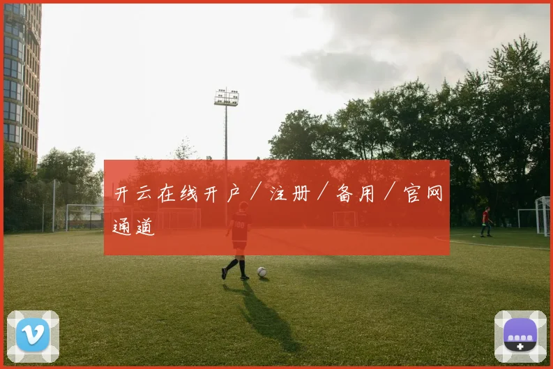 开云在线开户／注册／备用／官网通道