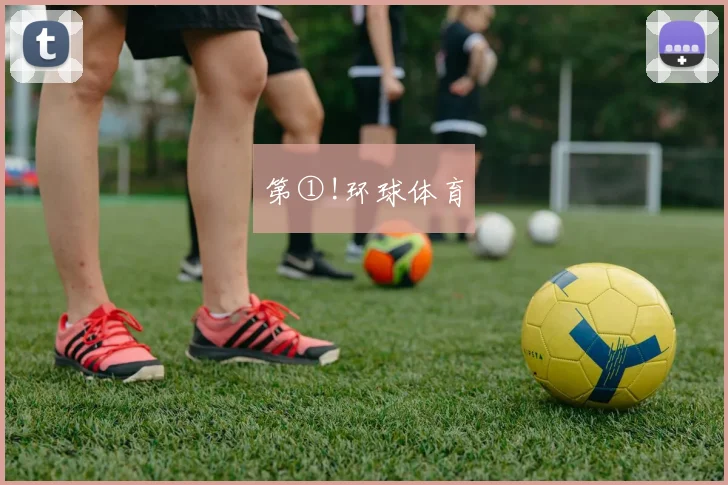 第①!环球体育