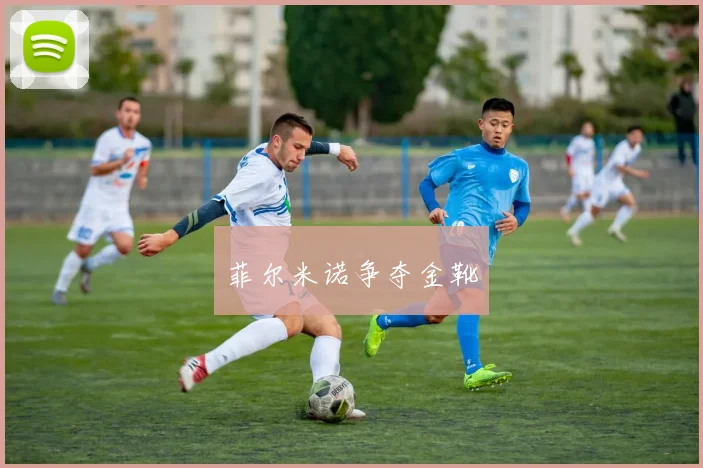 菲尔米诺争夺金靴