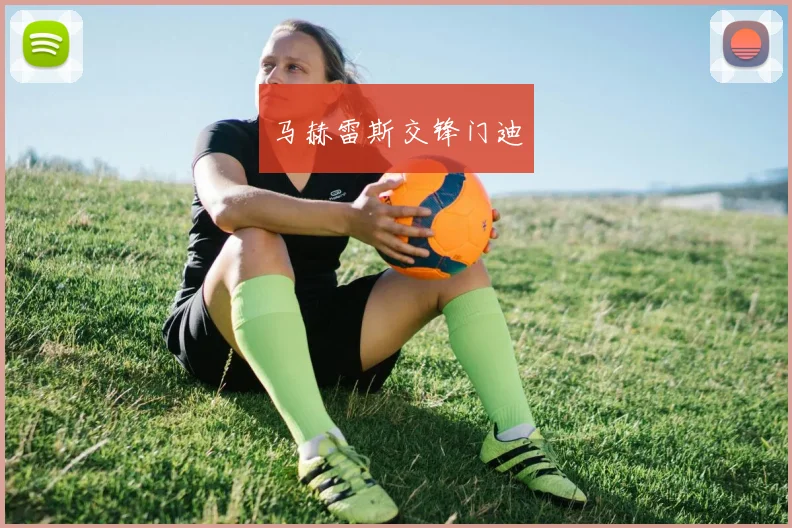 马赫雷斯交锋门迪