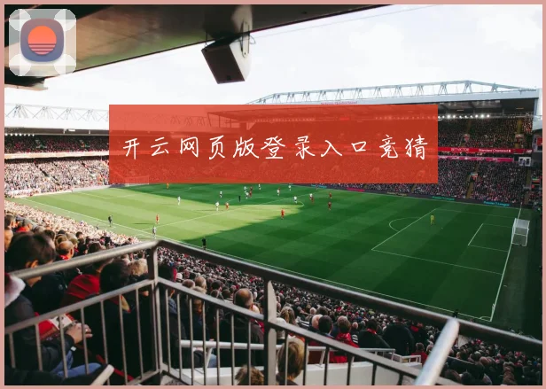 开云网页版登录入口竞猜