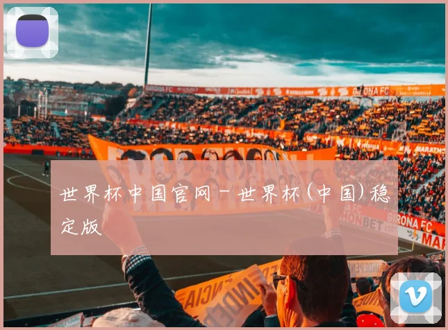 世界杯中国官网 - 世界杯(中国)稳定版