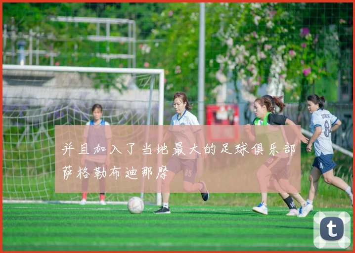 并且加入了当地最大的足球俱乐部萨格勒布迪那摩