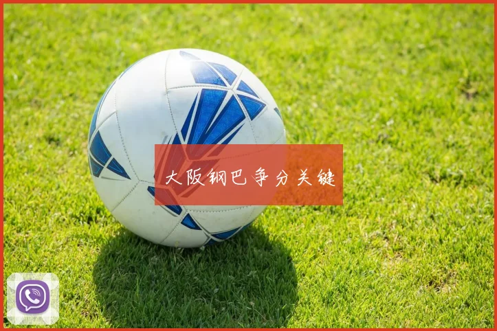 大阪钢巴争分关键
