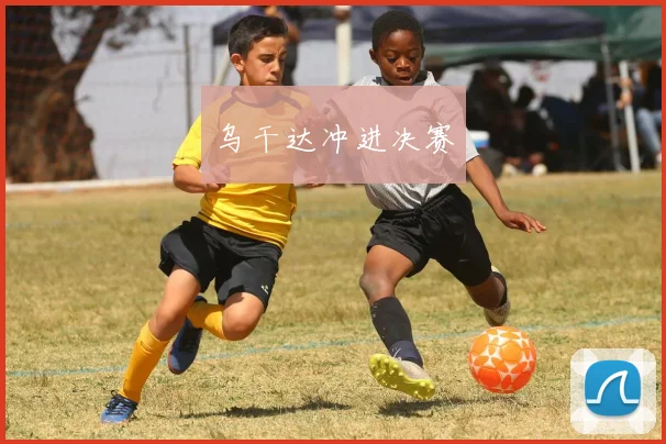 乌干达冲进决赛