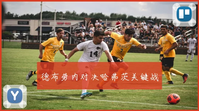 德布劳内对决哈弗茨关键战