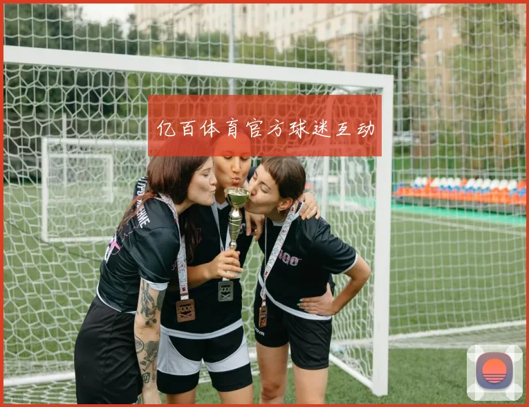 亿百体育官方球迷互动