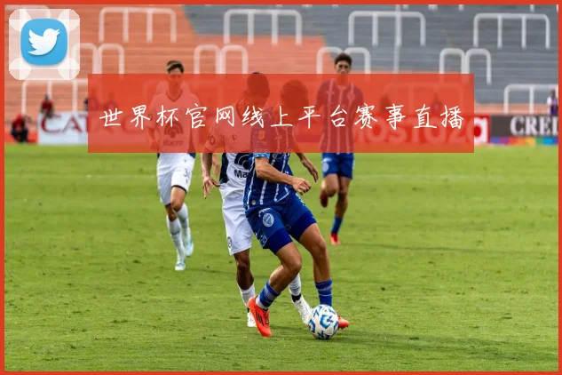 世界杯官网线上平台赛事直播