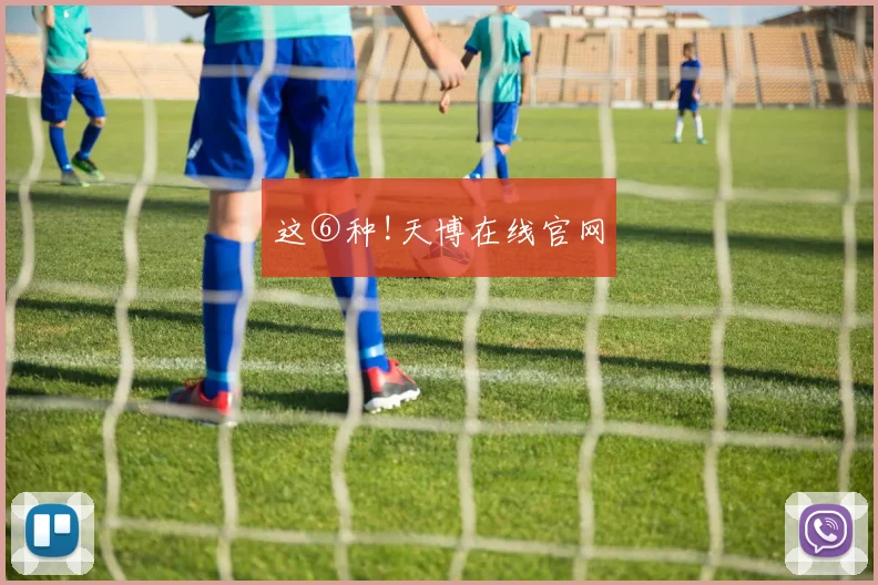 这⑥种!天博在线官网