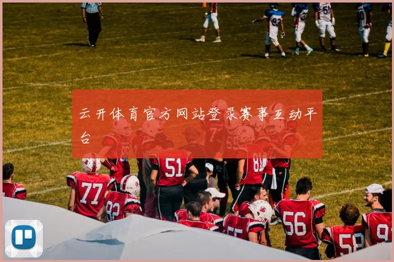 云开体育官方网站登录赛事互动平台