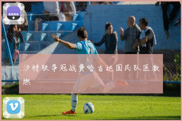 沙特联争冠战费哈吉达国民队医激燃