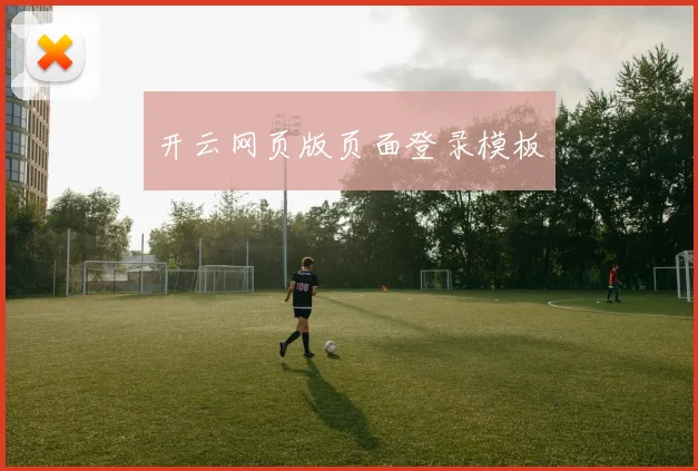 开云网页版页面登录模板