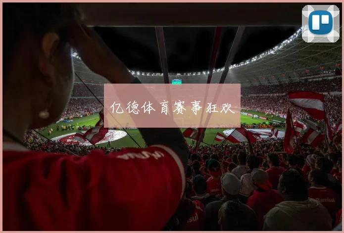亿德体育赛事狂欢