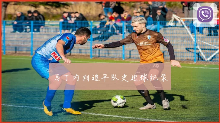 马丁内利追平队史进球纪录