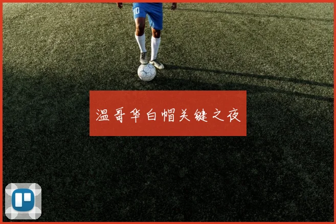 温哥华白帽关键之夜