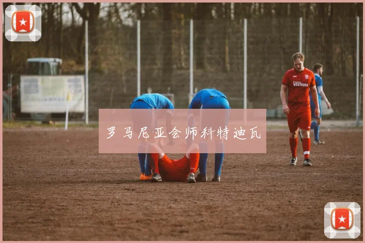 罗马尼亚会师科特迪瓦