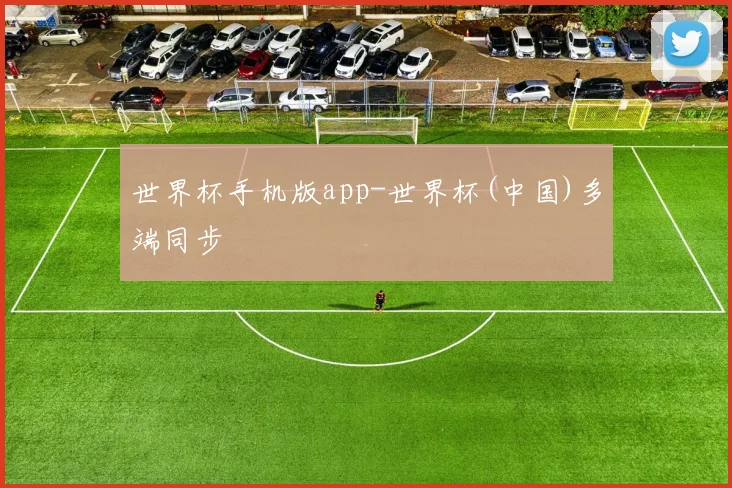 世界杯手机版app-世界杯(中国)多端同步