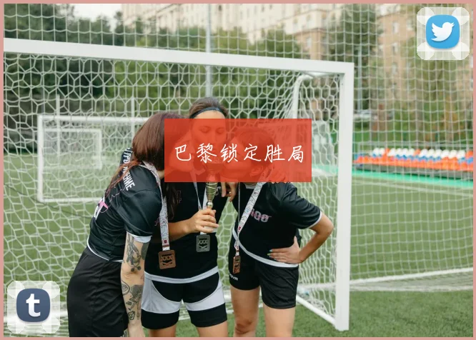 巴黎锁定胜局