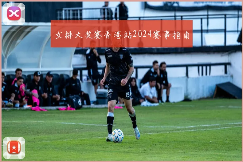 女排大奖赛香港站2024赛事指南
